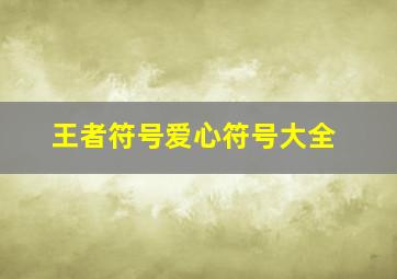 王者符号爱心符号大全