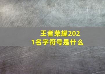 王者荣耀2021名字符号是什么