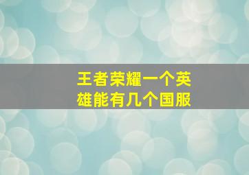 王者荣耀一个英雄能有几个国服