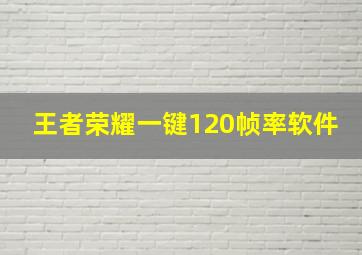 王者荣耀一键120帧率软件