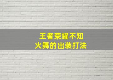 王者荣耀不知火舞的出装打法