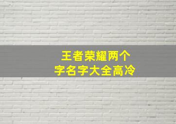 王者荣耀两个字名字大全高冷