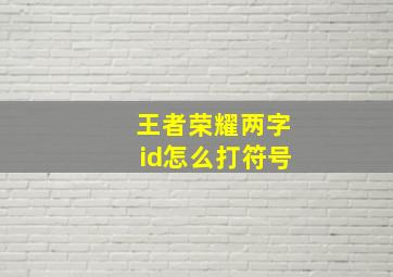 王者荣耀两字id怎么打符号