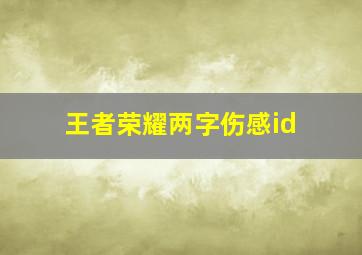 王者荣耀两字伤感id