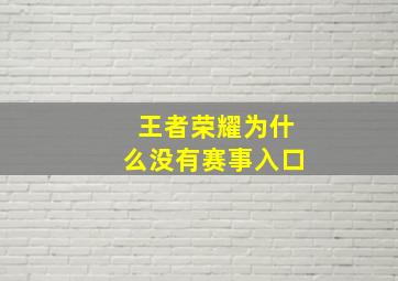 王者荣耀为什么没有赛事入口