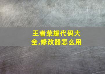 王者荣耀代码大全,修改器怎么用