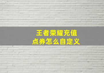 王者荣耀充值点券怎么自定义