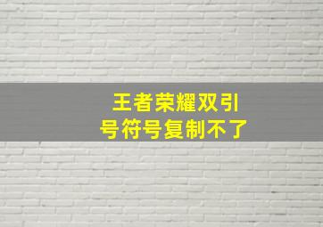 王者荣耀双引号符号复制不了