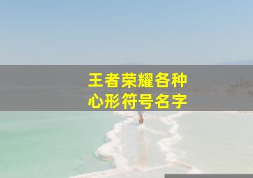 王者荣耀各种心形符号名字