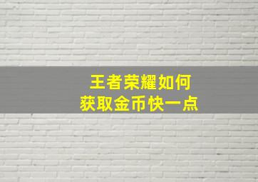 王者荣耀如何获取金币快一点