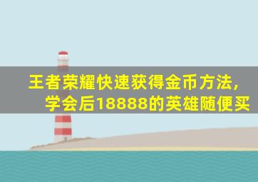 王者荣耀快速获得金币方法,学会后18888的英雄随便买