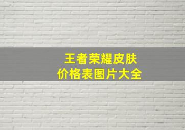 王者荣耀皮肤价格表图片大全