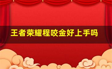 王者荣耀程咬金好上手吗