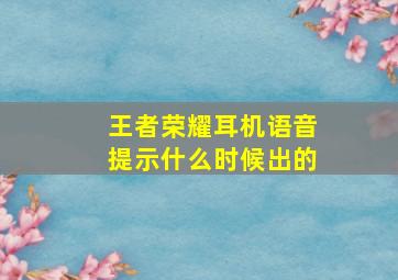 王者荣耀耳机语音提示什么时候出的