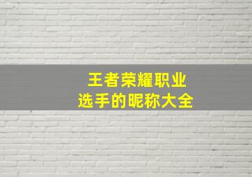 王者荣耀职业选手的昵称大全