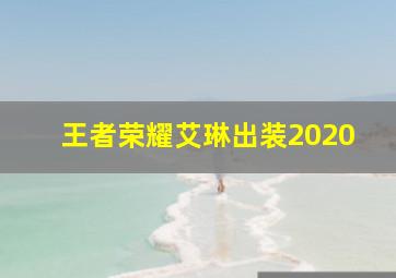 王者荣耀艾琳出装2020