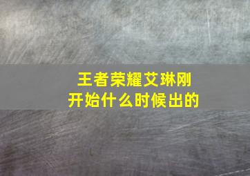 王者荣耀艾琳刚开始什么时候出的