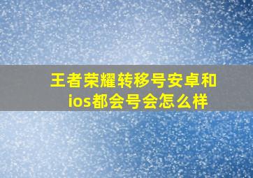 王者荣耀转移号安卓和ios都会号会怎么样