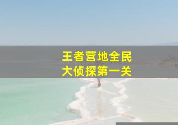 王者营地全民大侦探第一关