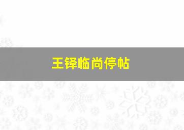 王铎临尚停帖