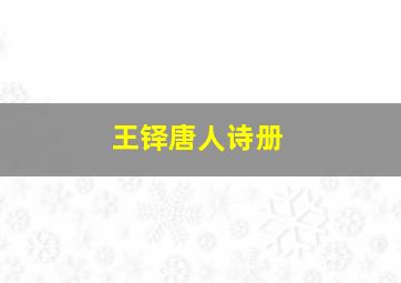 王铎唐人诗册