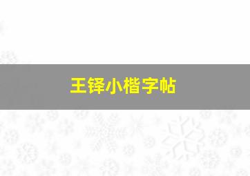 王铎小楷字帖