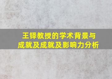 王铎教授的学术背景与成就及成就及影响力分析