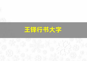 王铎行书大字