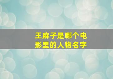 王麻子是哪个电影里的人物名字