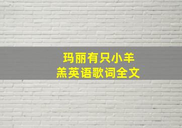 玛丽有只小羊羔英语歌词全文