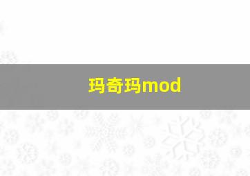 玛奇玛mod