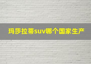 玛莎拉蒂suv哪个国家生产