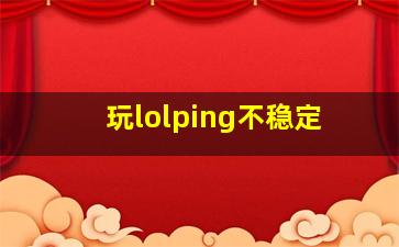 玩lolping不稳定