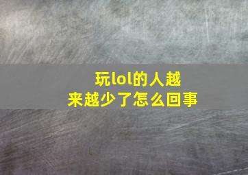 玩lol的人越来越少了怎么回事