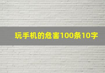 玩手机的危害100条10字