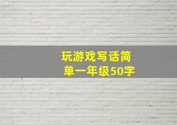 玩游戏写话简单一年级50字