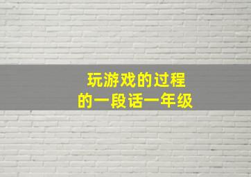 玩游戏的过程的一段话一年级