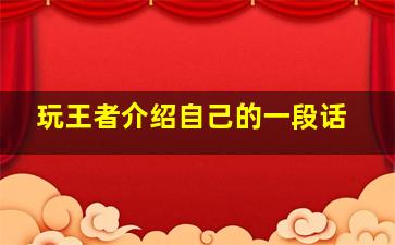 玩王者介绍自己的一段话