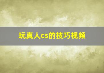 玩真人cs的技巧视频