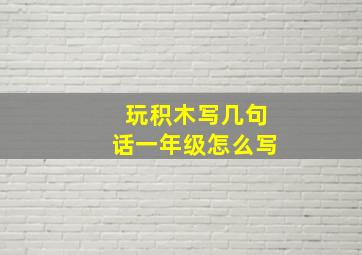 玩积木写几句话一年级怎么写