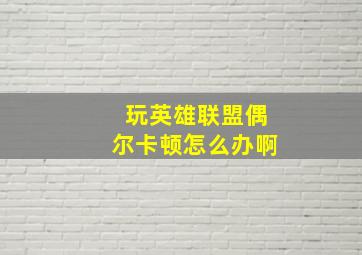 玩英雄联盟偶尔卡顿怎么办啊