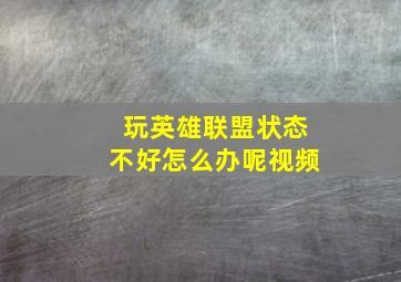 玩英雄联盟状态不好怎么办呢视频