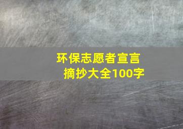 环保志愿者宣言摘抄大全100字