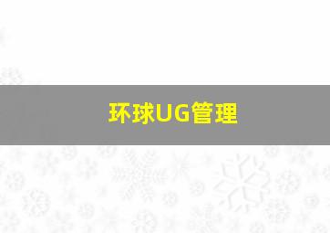 环球UG管理