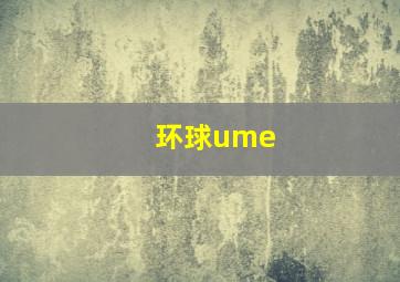 环球ume