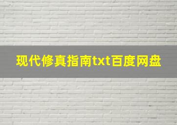 现代修真指南txt百度网盘