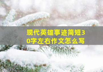 现代英雄事迹简短30字左右作文怎么写