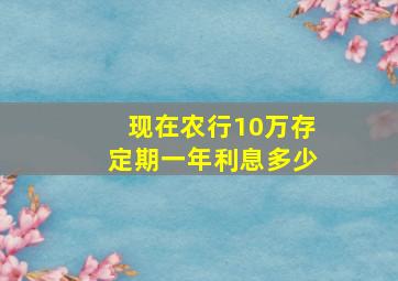 现在农行10万存定期一年利息多少