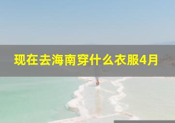 现在去海南穿什么衣服4月