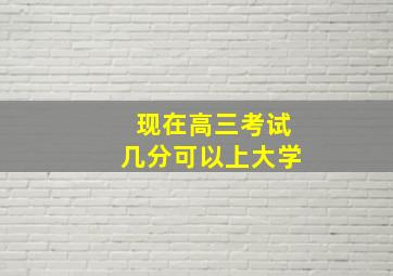 现在高三考试几分可以上大学